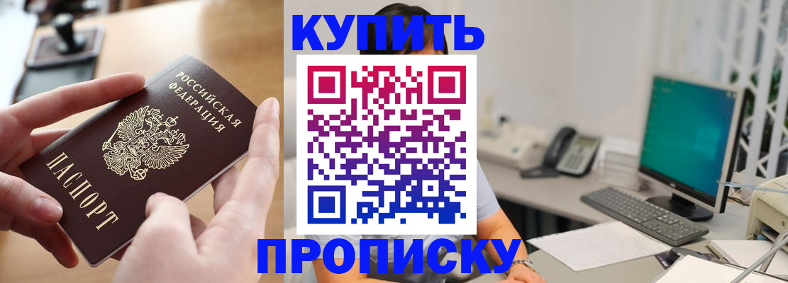 купить прописку в Брянской области